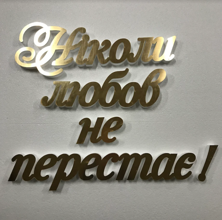 

Надпись Ніколи любов не перестає из зеркального пластика Manific Decor