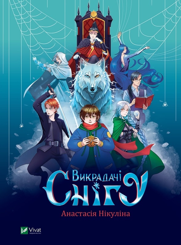 

Викрадачі снігу - А. Никулина (58338)