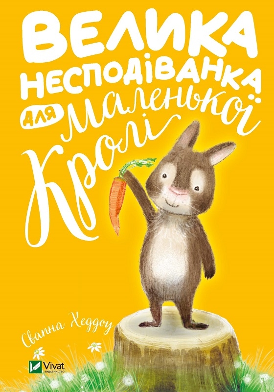 

Велика несподіванка для маленької Кролі - С. Хеддоу (58312)