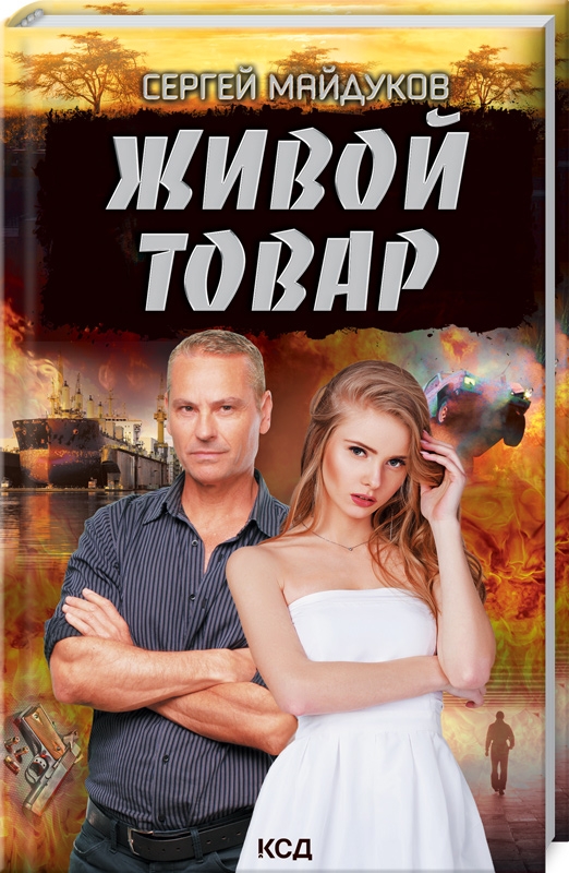 

Живой товар - С. Майдуков (57767)