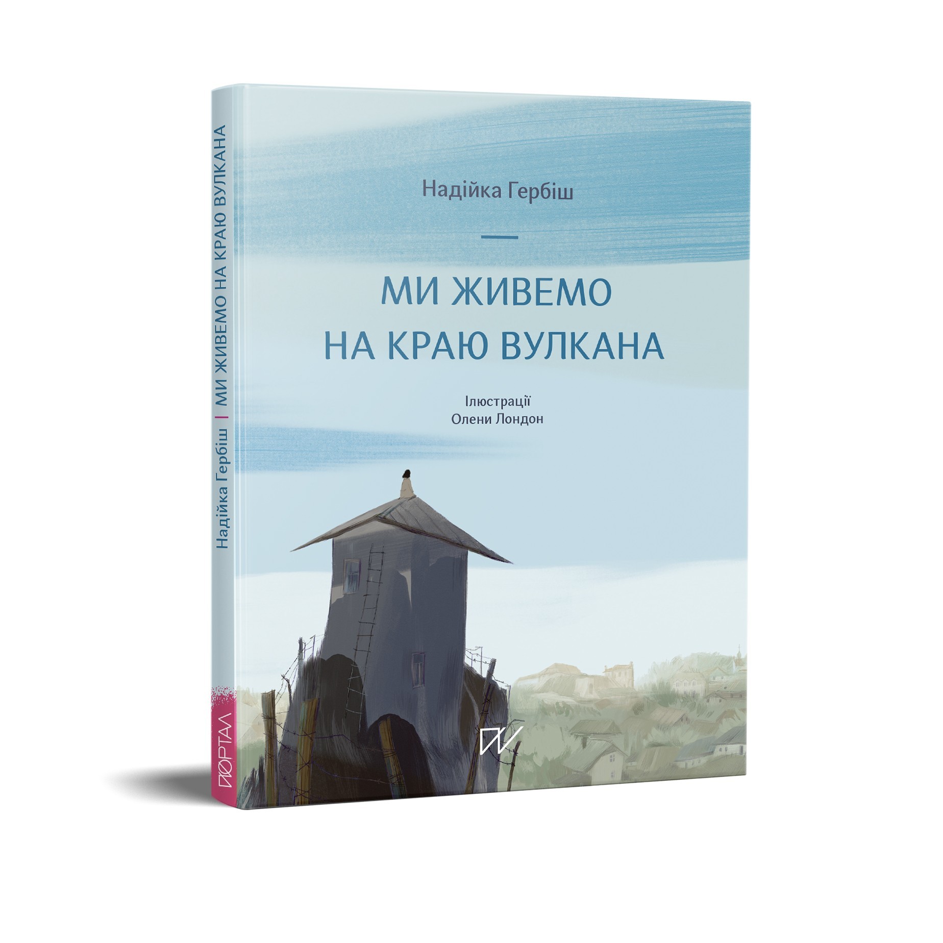 

Ми живемо на краю вулкана Надійка Гербіш Портал