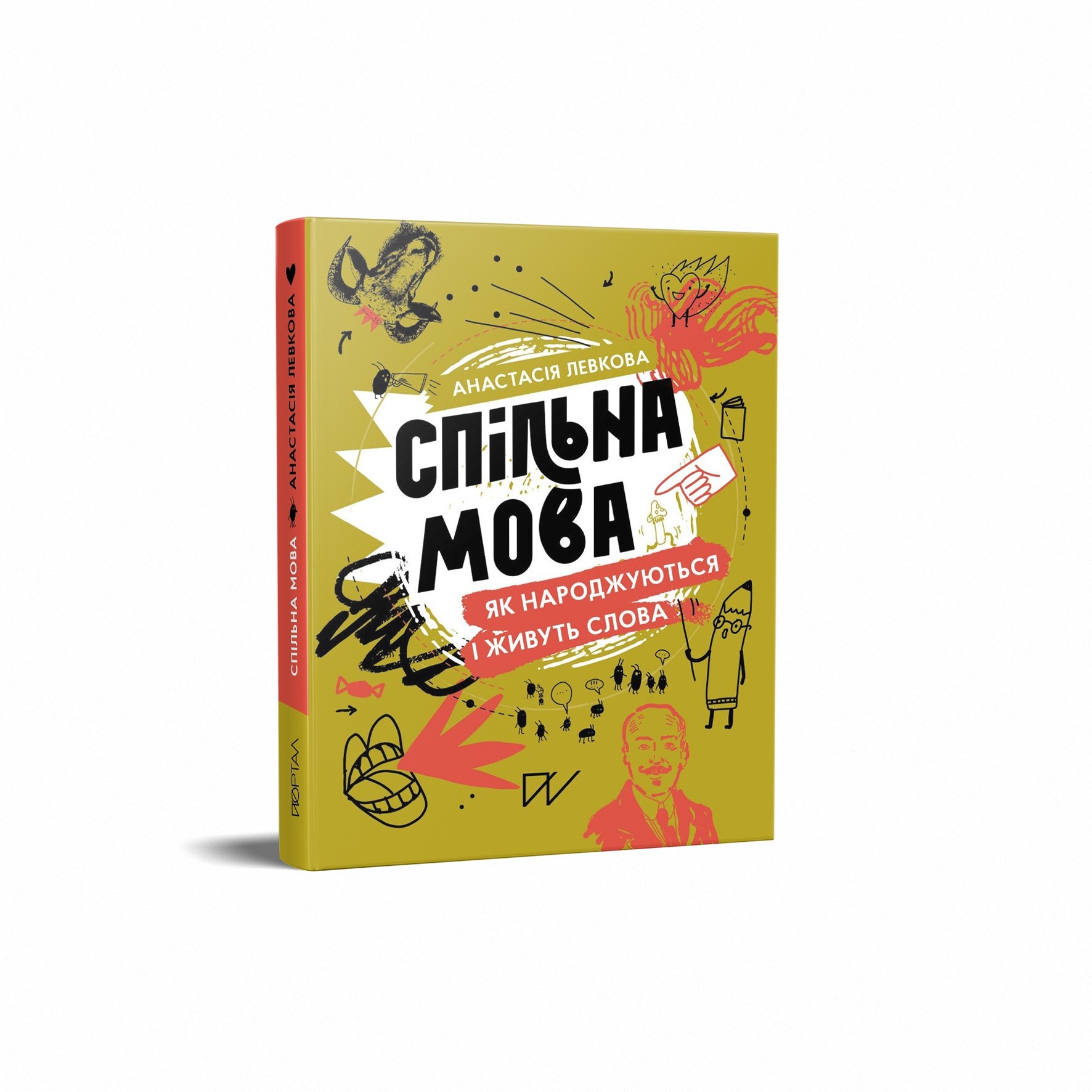 

Спільна мова. Як народжуються і живуть слова Анастасія Левкова Портал