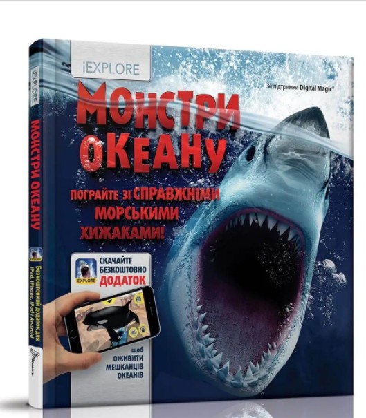 

Монстры океана Энциклопедии с дополненной реальностью iExplore