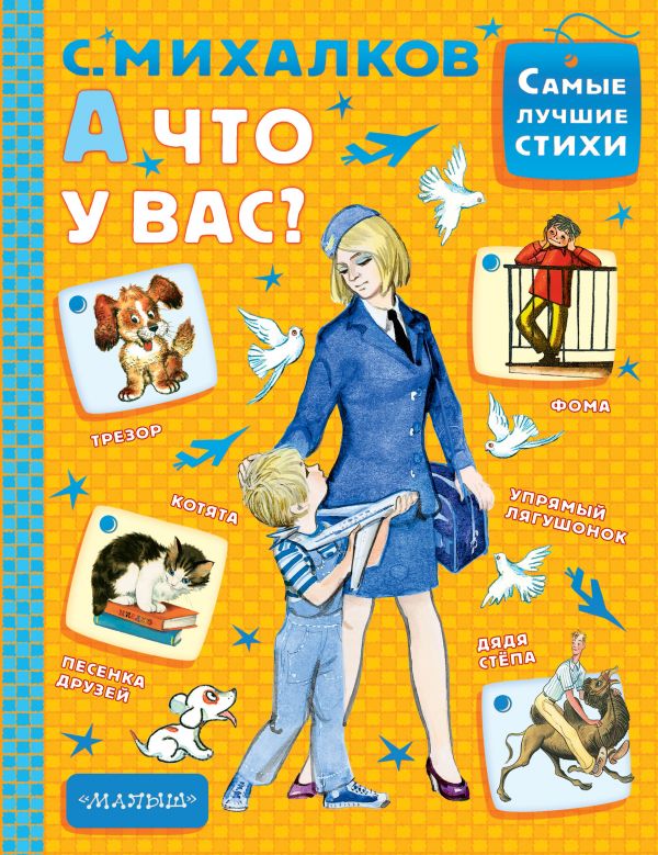 

Книга МАЛЫШ А что у вас С.Михалков (978-5-17-101236-6)