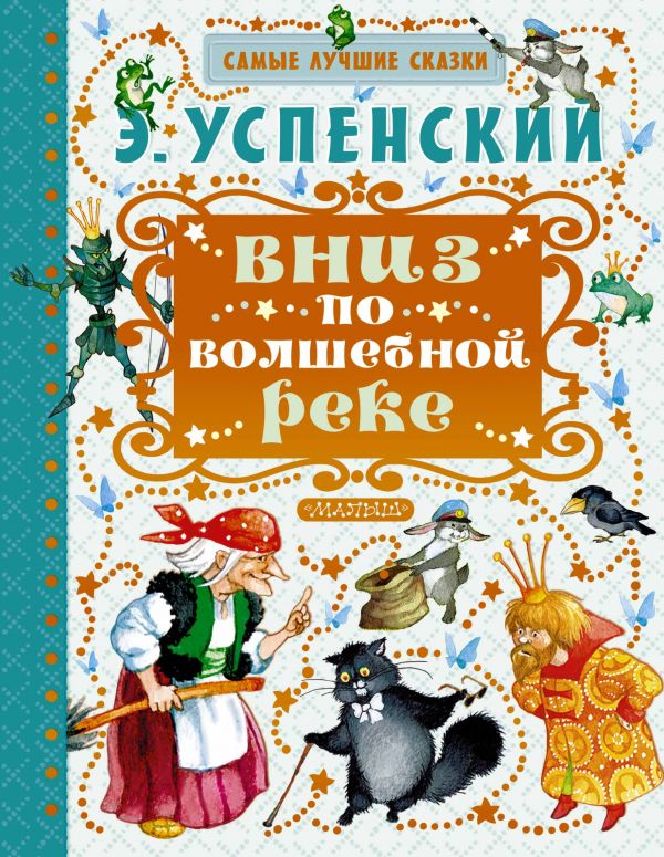 

Книга МАЛЫШ Вниз по волшебной реке Э.Успенский (978-5-17-097069-8)