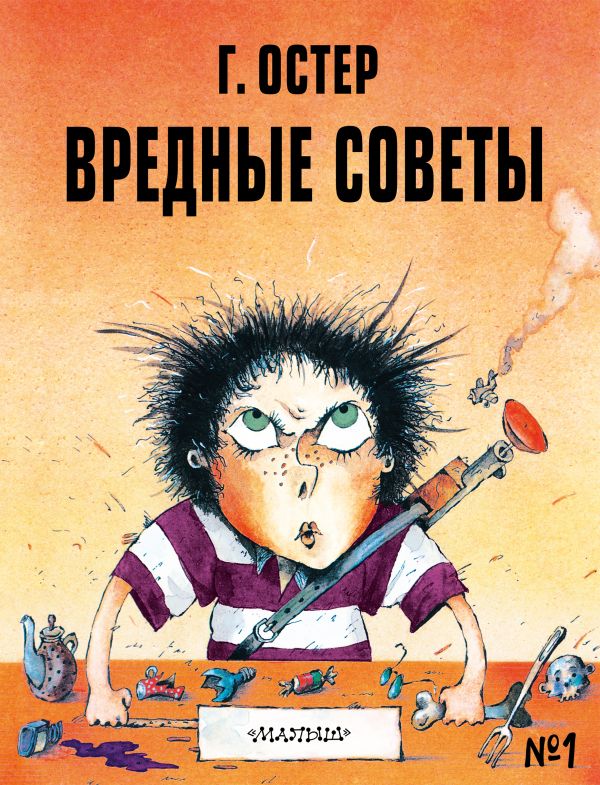 

Книга МАЛЫШ Вредные советы-1 Г.Остер (978-5-17-137994-0)