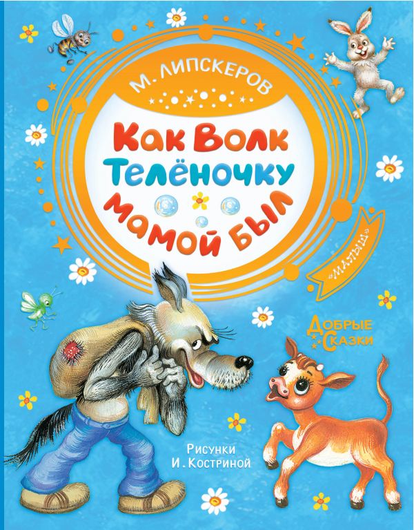 

Книга МАЛЫШ Как Волк Телёночку мамой был Липскеров М. (978-5-17-114868-3)