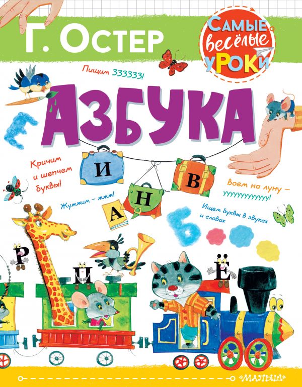

Книга МАЛЫШ Азбука Г.Остер (978-5-17-134714-7)