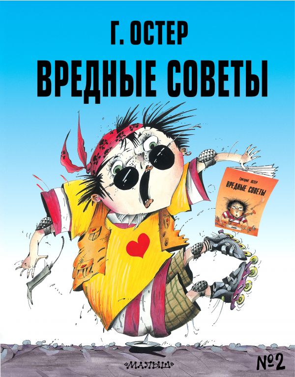 

Книга МАЛЫШ Вредные советы-2 Г.Остер (978-5-17-137999-5)