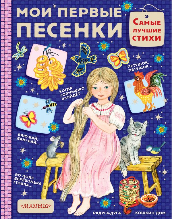 

Книга МАЛЫШ Мои первые песенки Капица О. (978-5-17-107022-9)