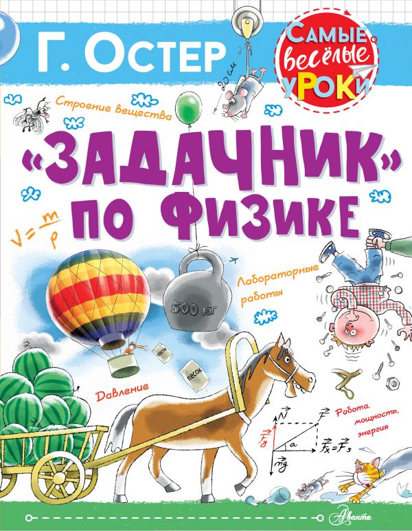 

Книга МАЛЫШ "Задачник" по физике Г.Остер (978-5-17-134928-8)