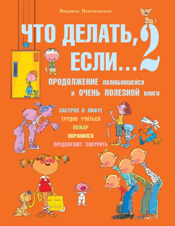 

Книга МАЛЫШ Что делать, если... 2(большая) Л.Петрановская (978-5-17-080585-3)