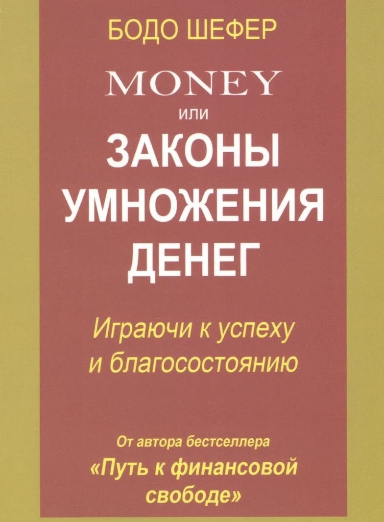 

Money или законы умножения денег - Бодо Шефер