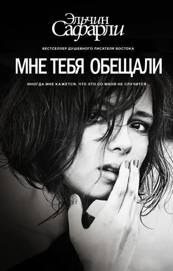 

Мне тебя обещали - Автор Эльчин Сафарли