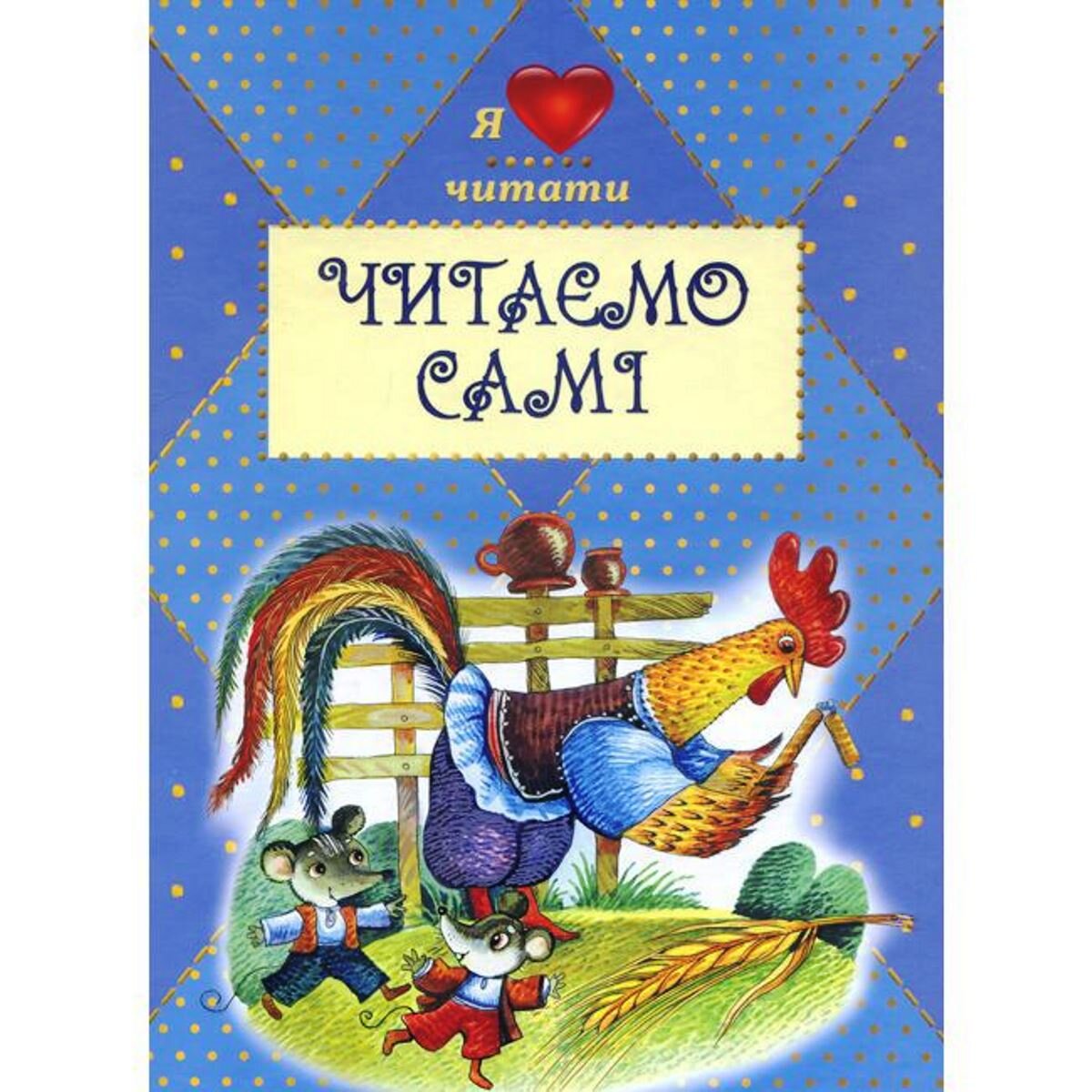 

Читаем сами. Сборник