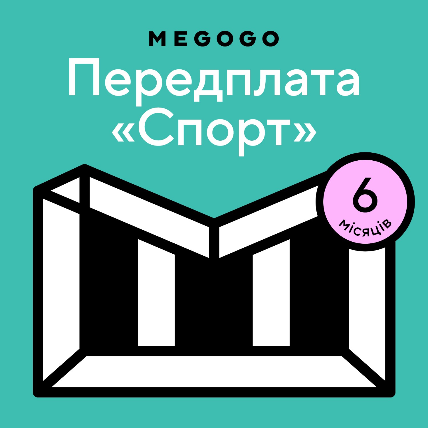 MEGOGO «Спорт» на 6 мес (скретч-карточка) (3006729568316) – фото, отзывы,  характеристики в интернет-магазине ROZETKA | Купить в Украине: Киеве,  Харькове, Днепре, Одессе, Запорожье, Львове