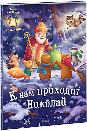 

Книга "Праздничные окошки: К нам приходит Николай" (рус) Ранок (А1499002Р)