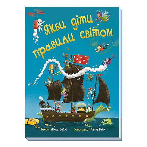 

Книга "Якбі діти правили світом" українська Ранок (А1502001У) Ранок (А1502001У)