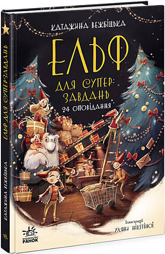 

Ельф для суперзавдань. 24 оповідання (у) Ранок (Ч902125У)