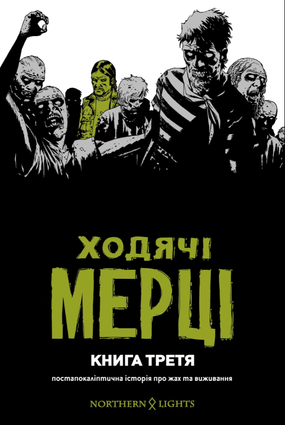 

Ходячі Мерці. Книга 3 (9786177984114)