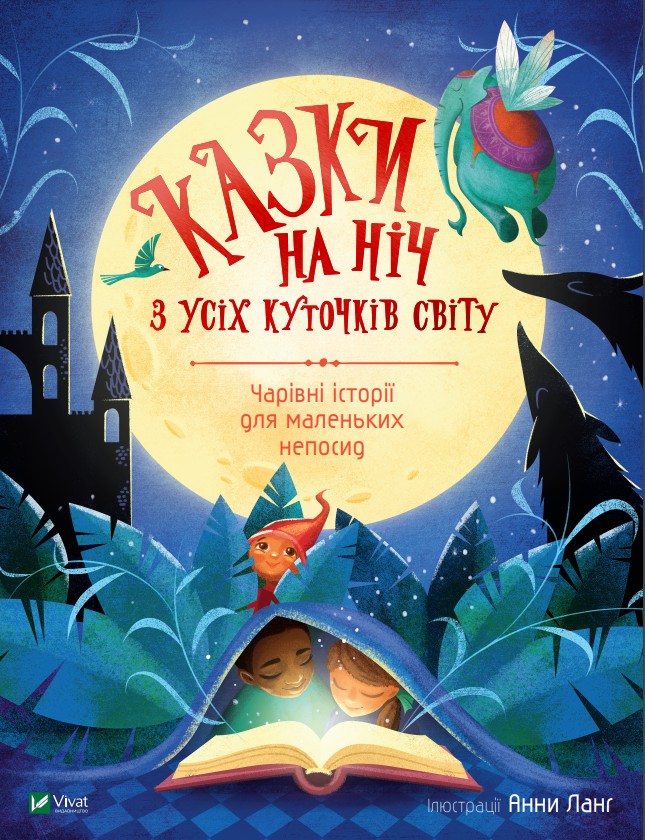 

Казки на ніч з усіх куточків світу - ілюстрації Анни Ланг (9789669823595)