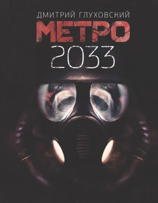 

Метро 2033 - Автор Дмитрий Глуховский