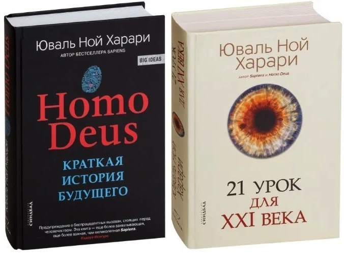 Homo Deus + 21 урок для 21 века - Юваль Ной Харари (комплект из 2-х книг) (Твердый переплет)