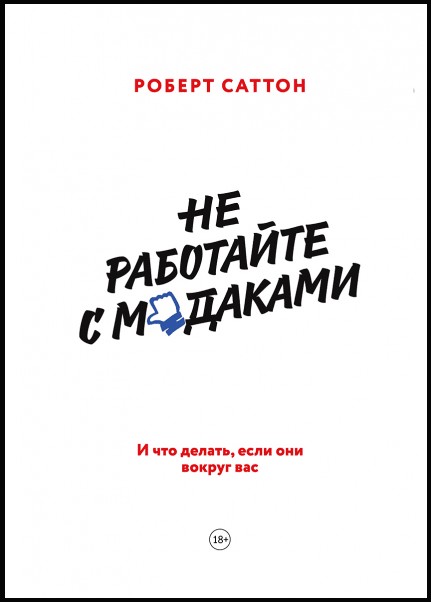 

Не работайте с мудаками. И что делать, если они вокруг вас - Роберт Саттон