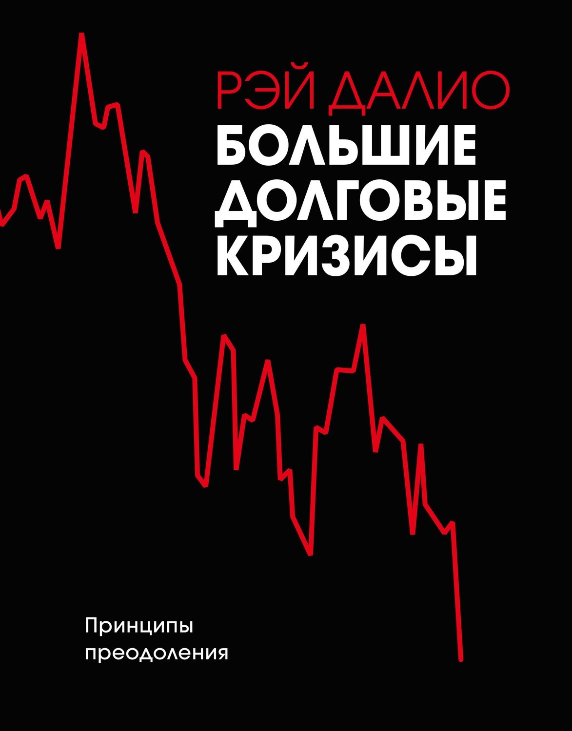 

Большие долговые кризисы. Принципы преодоления - Рэй Далио