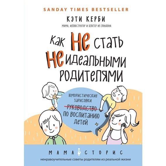

Как не стать неидеальными родителями - Кэти Керби