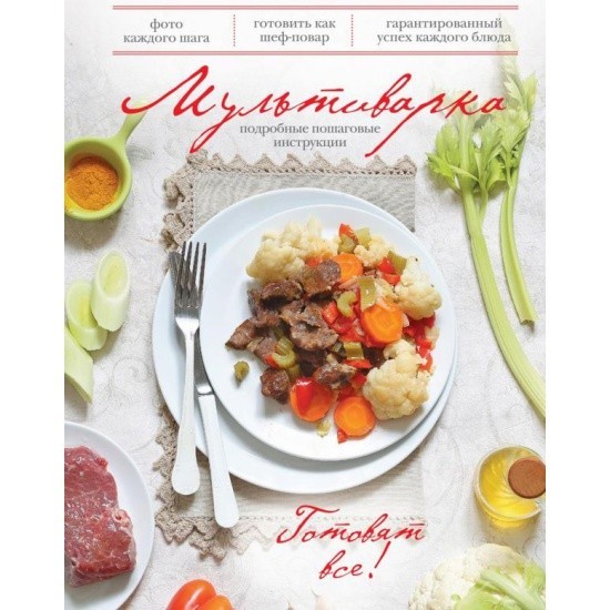 

Книга Мультиварка. Готовят все Подробные пошаговые инструкции.