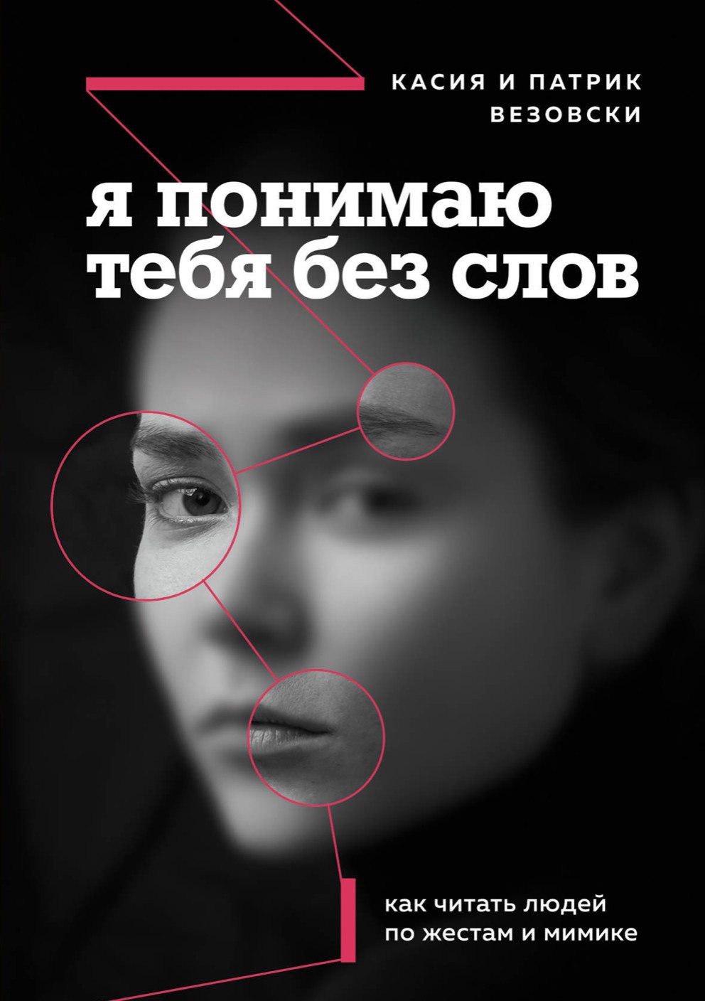

Я понимаю тебя без слов - Касия Везовски