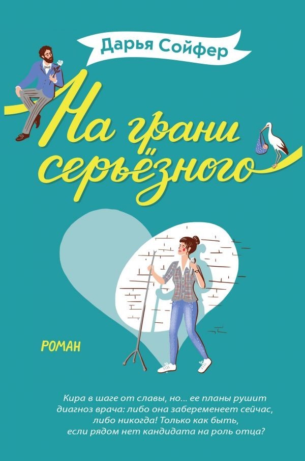 

На грани серьёзного - Дарья Сойфер