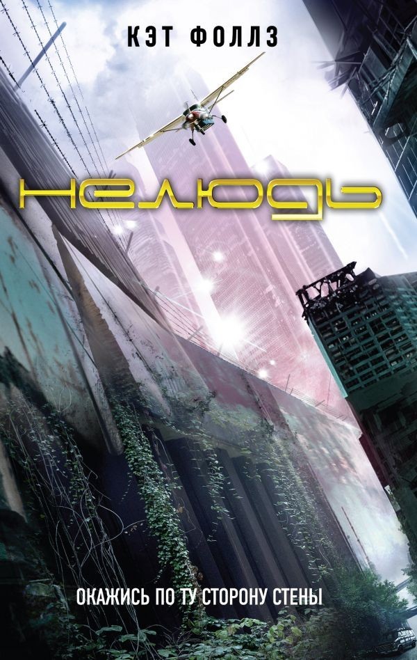 

Нелюдь - Кэт Фоллз