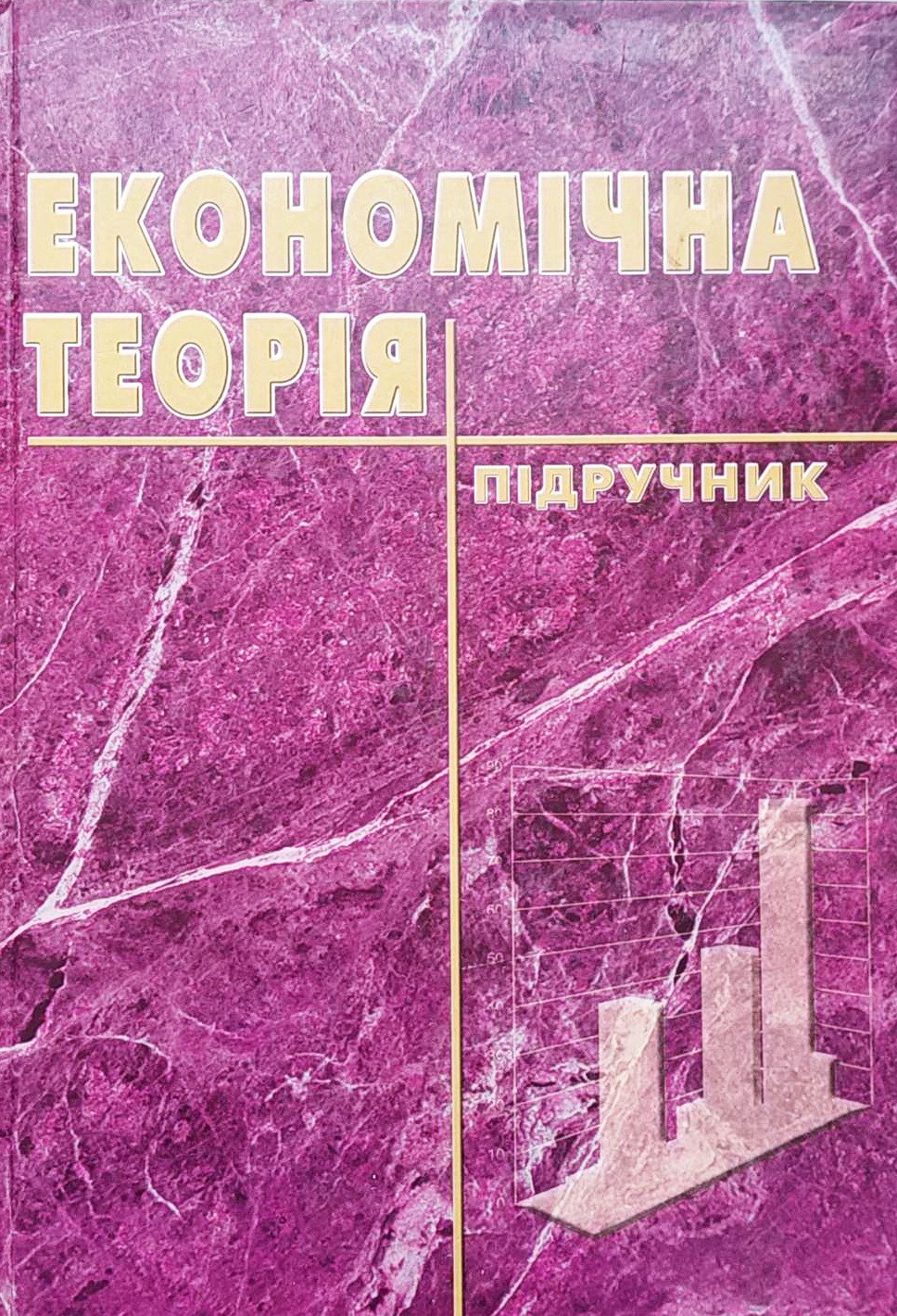 

Економічна теорія: Підручник / за ред. В.М. Тарасевича
