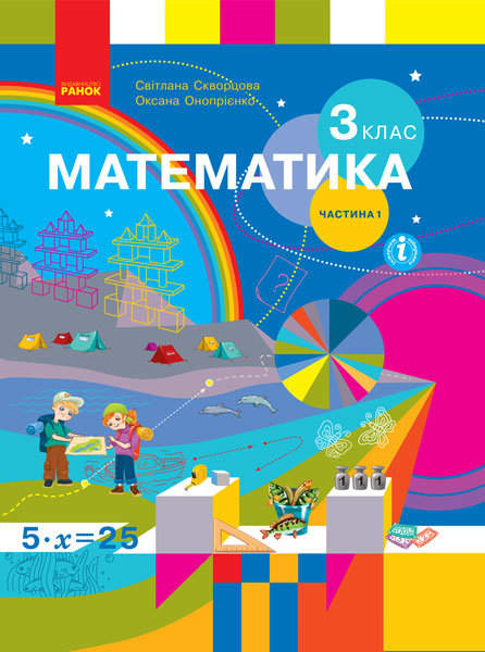 

РАНОК Навчальна література НУШ Математика. 3 клас. Підручник ЧАСТИНА 1 (у 2-х ч.) - Скворцова С.О., Онопрієнко О.В. (09786170962782) Т470245У