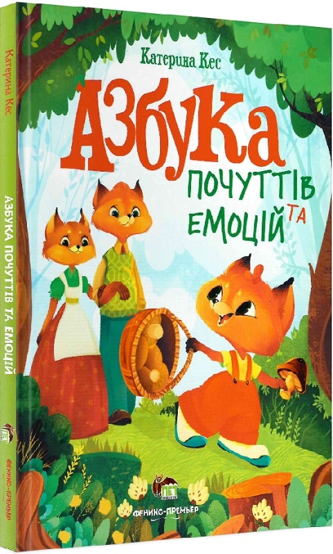 

Азбука почуттів та емоцій - Катерина Кес (9789669252791)