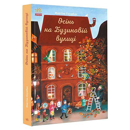 

Мартіна Баумбах "Осінь на вулиці Бузиновій" українська (С1216004У) Ранок (С1216004У)