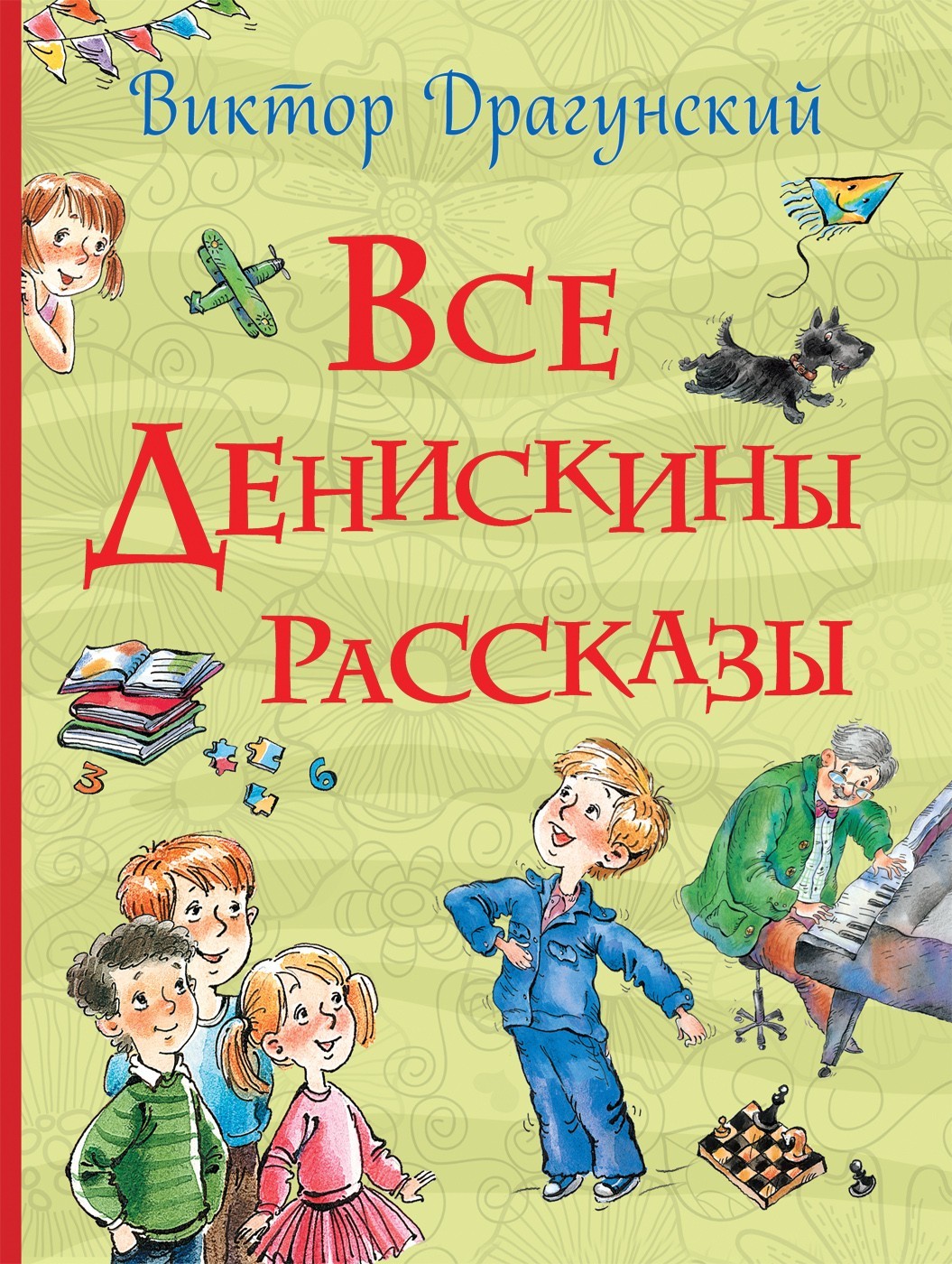 

Драгунский В.Ю. Все Денискины рассказы Все истории Росмэн