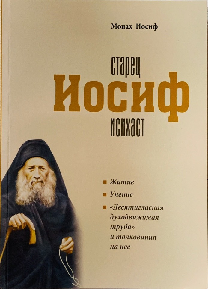 

Старец Иосиф Исихаст. Монах Иосиф Ватопедский