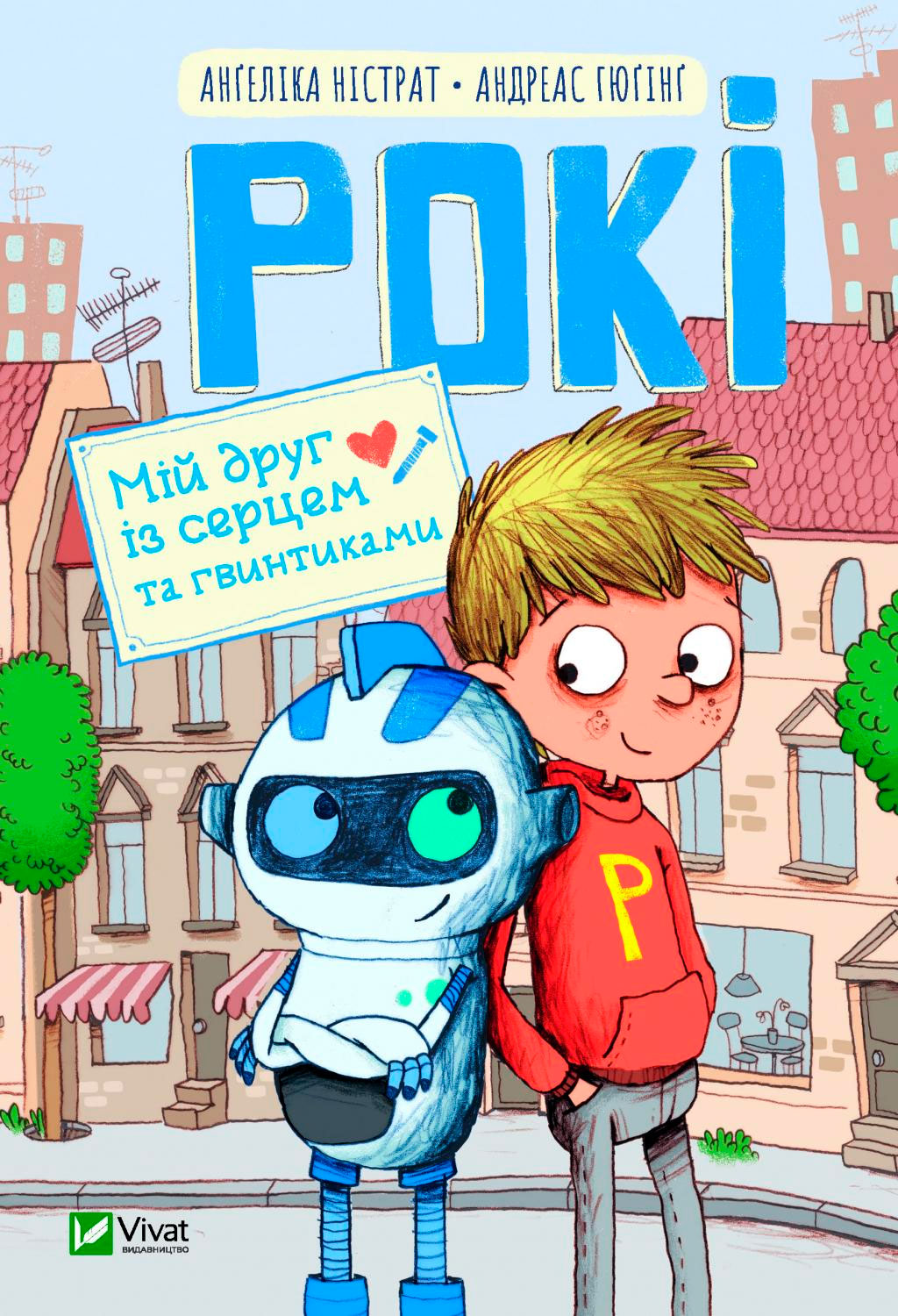 

Книжка Рокі Мій друг із серцем та гвинтиками Віват (9789669821119)