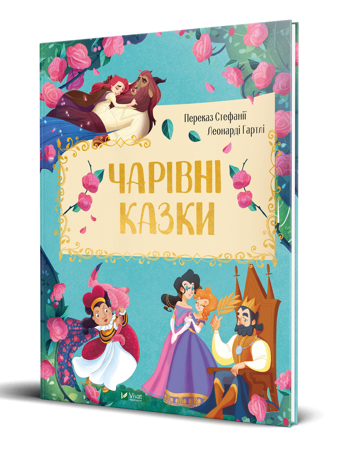 

Книжка Чарівні казки Віват (9789669821386)