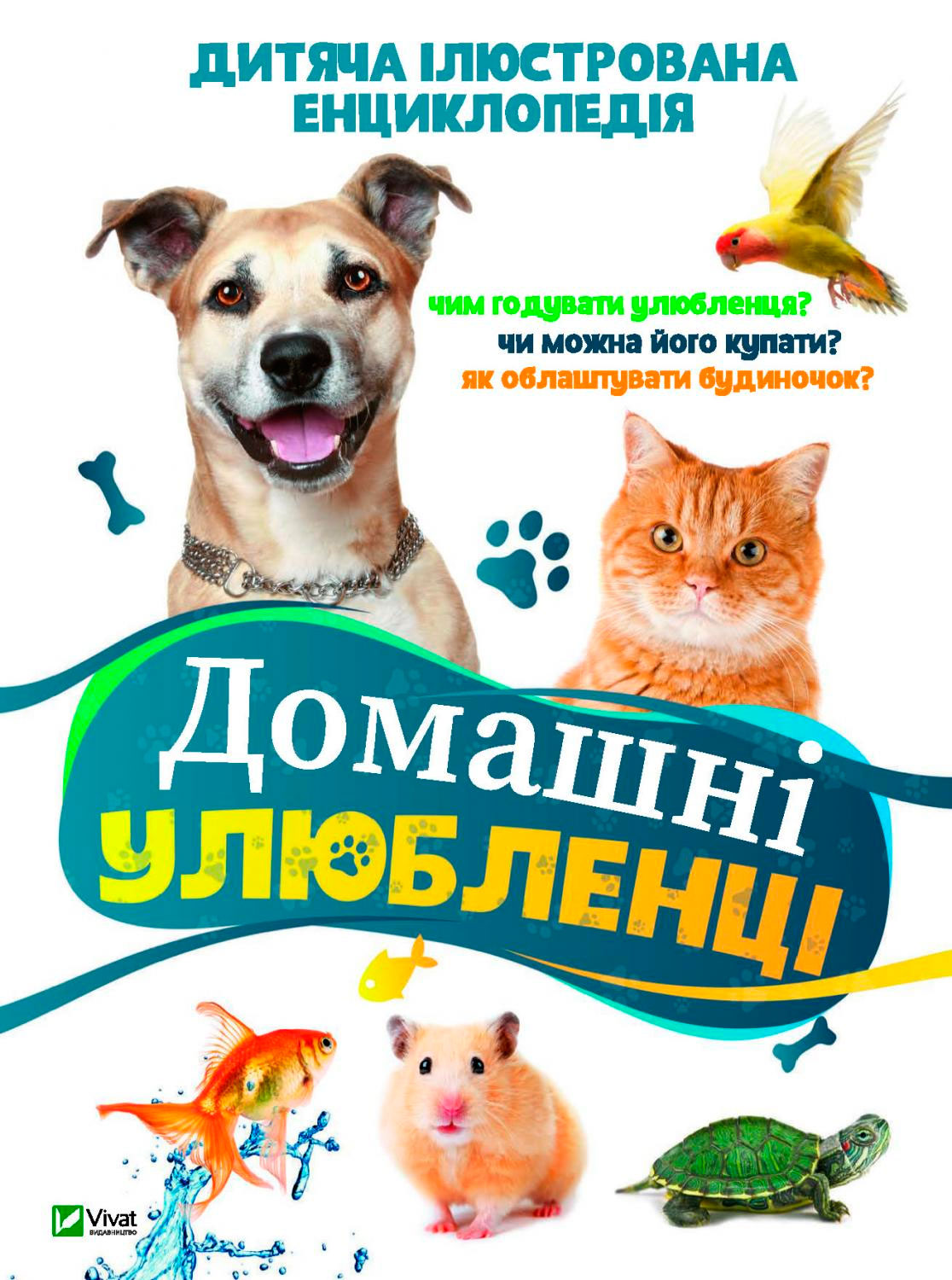 

Енциклопедії Домашні улюбленці Виват (9789669429773)