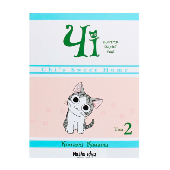 

Манга Книга Чі. Життя однієї киці. Том 2 (14326)