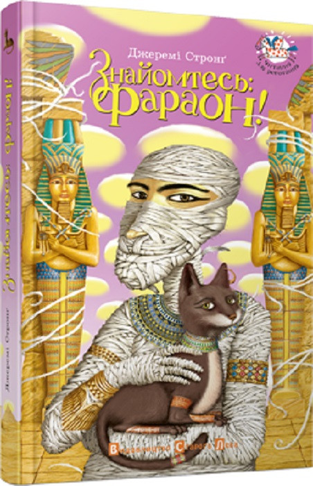 

Книга для дітей Знайомтесь: Фараон!