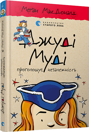 

Книга Джуді Муді проголошує незалежність Книга 6