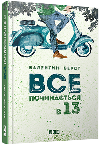 

Книга Все починається в 13