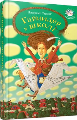 

Книга Гармидер у школі Джеремі Стронг