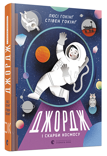 

Книга Джордж і скарби космосу книга 2