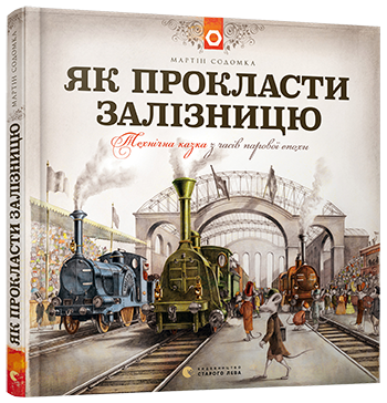 

Книга Як прокласти залізницю Мартін Содомка